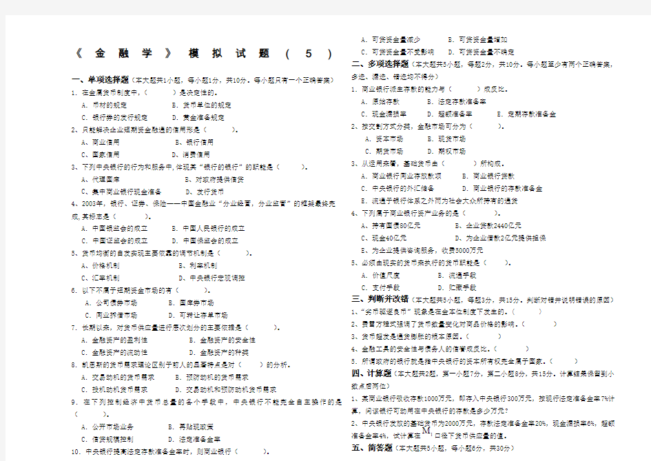 《金融学》模拟试题()