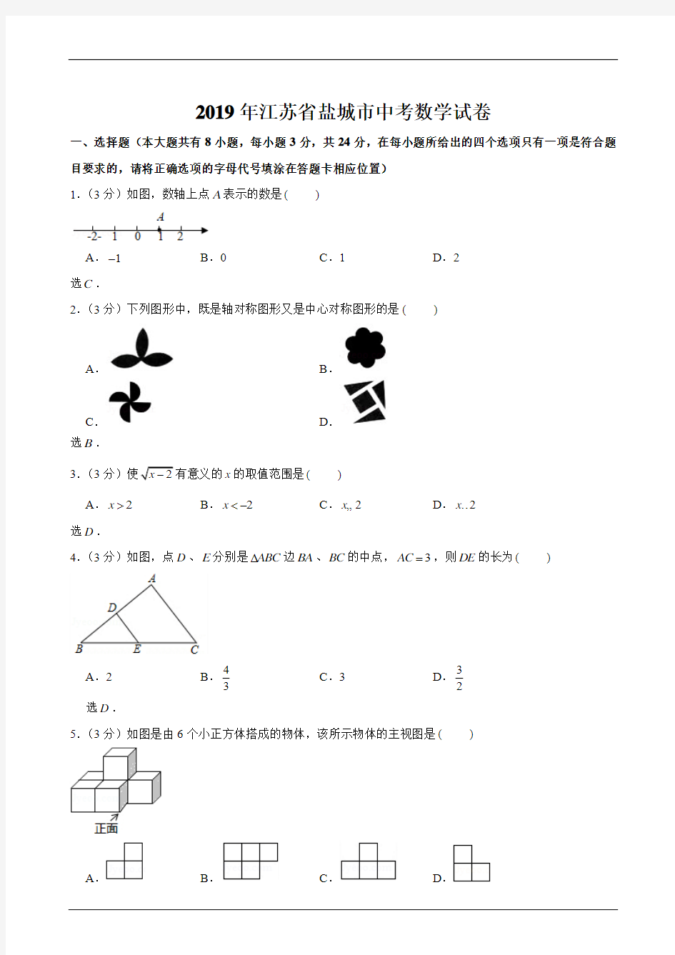 江苏省盐城市2019年中考试卷(数学解析版)