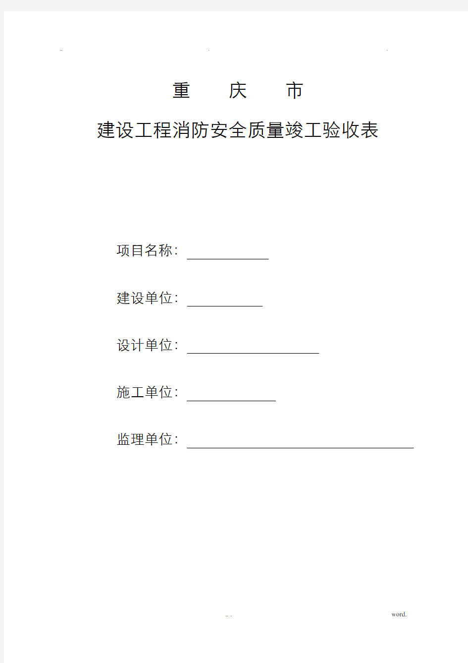 重庆市建设工程消防安全质量竣工验收表范例