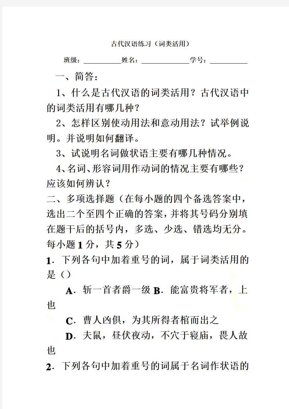古代汉语练习题-词类活用2