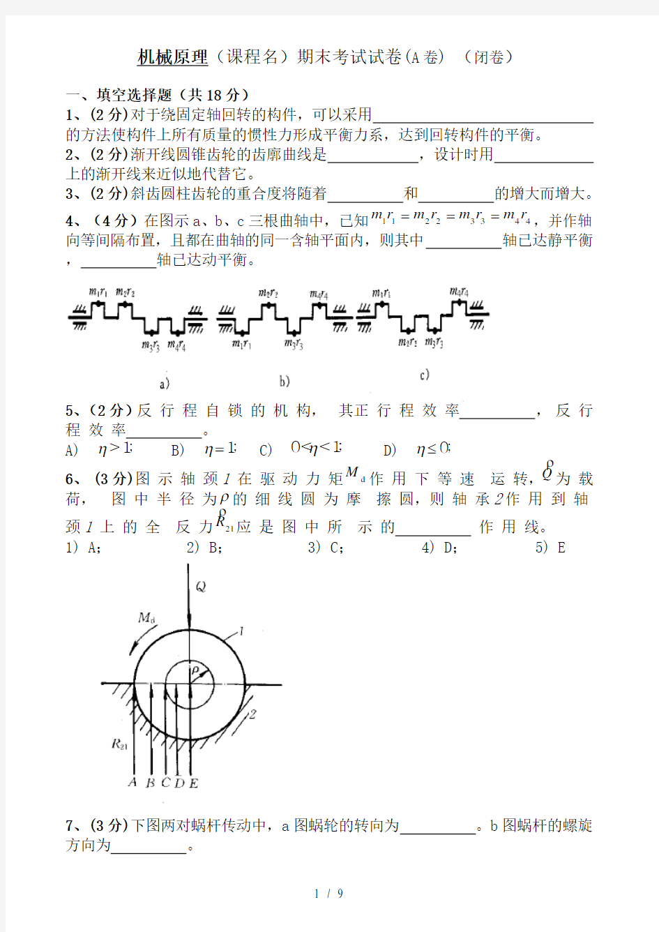 机械原理试卷及答案2套