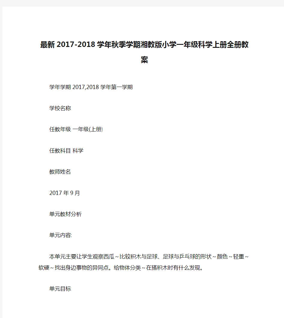 最新2017-2018学年秋季学期湘教版小学一年级科学上册全册教案