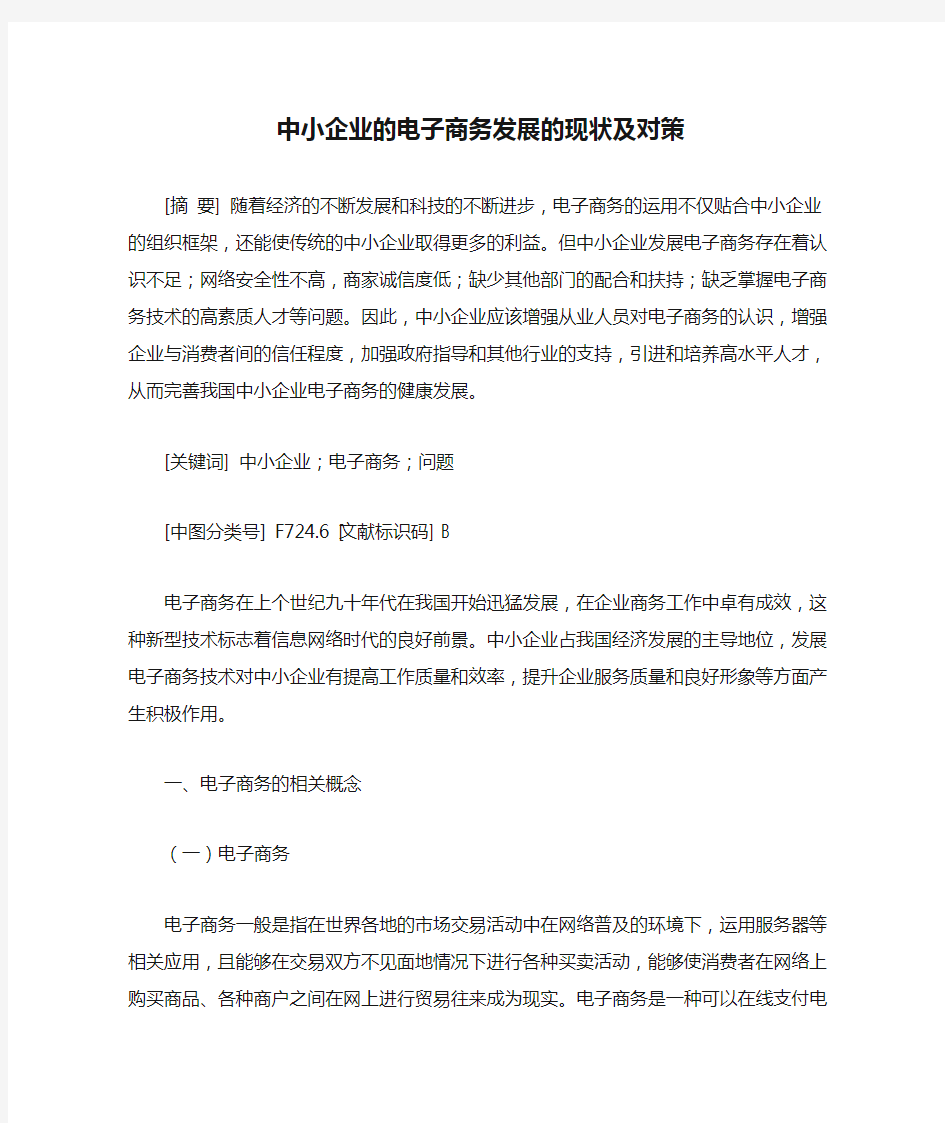 中小企业的电子商务发展的现状及对策