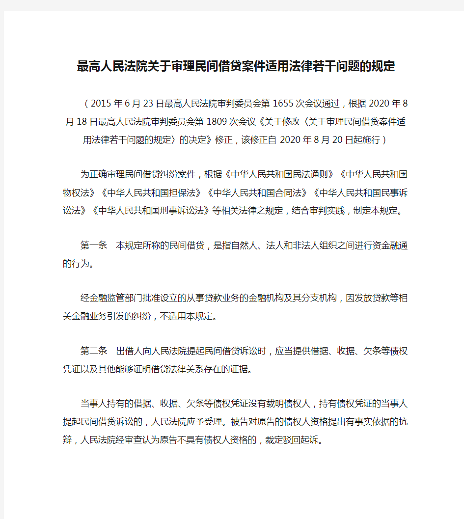 最高人民法院关于审理民间借贷案件适用法律若干问题的规定(2020修正)