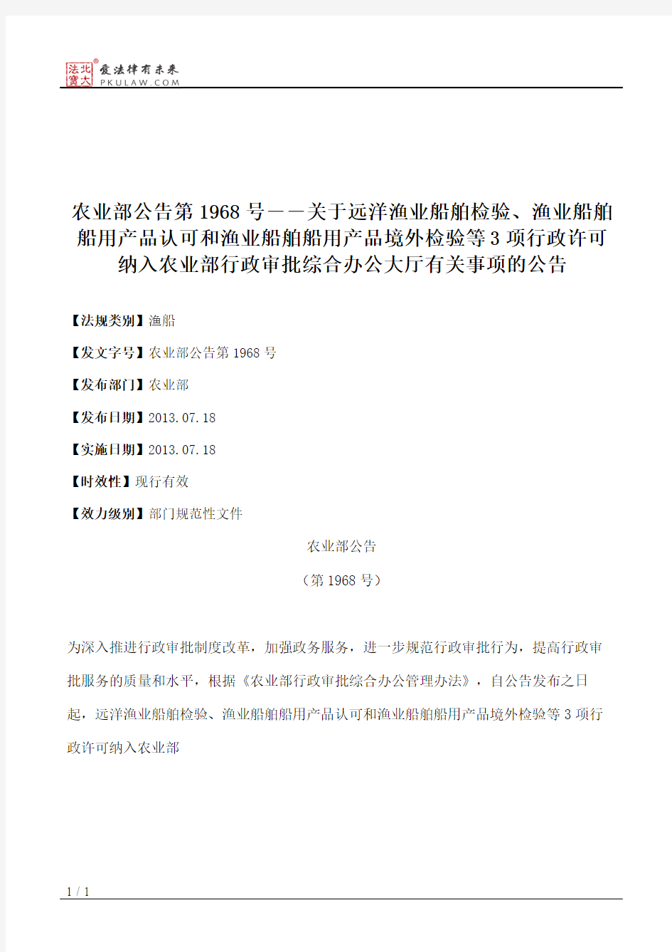 农业部公告第1968号――关于远洋渔业船舶检验、渔业船舶船用产品