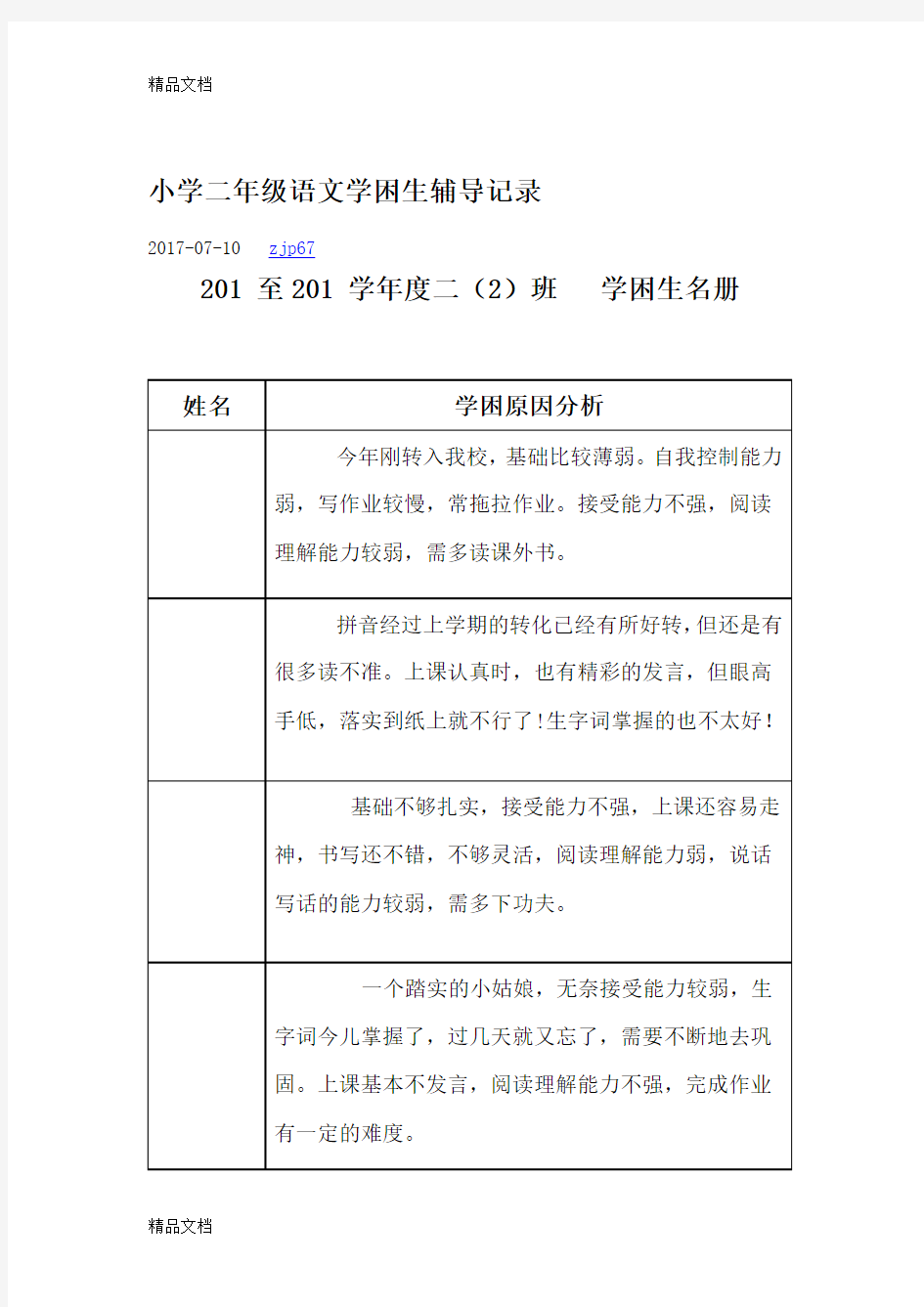 小学二年级语文学困生辅导记录教学文稿