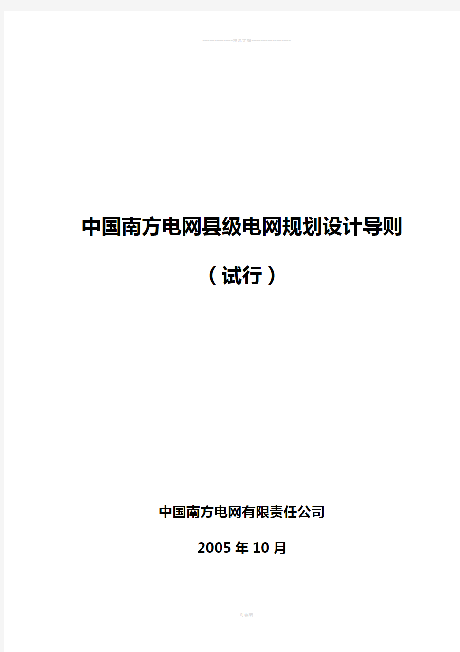 南方电网县级电网规划设计导则