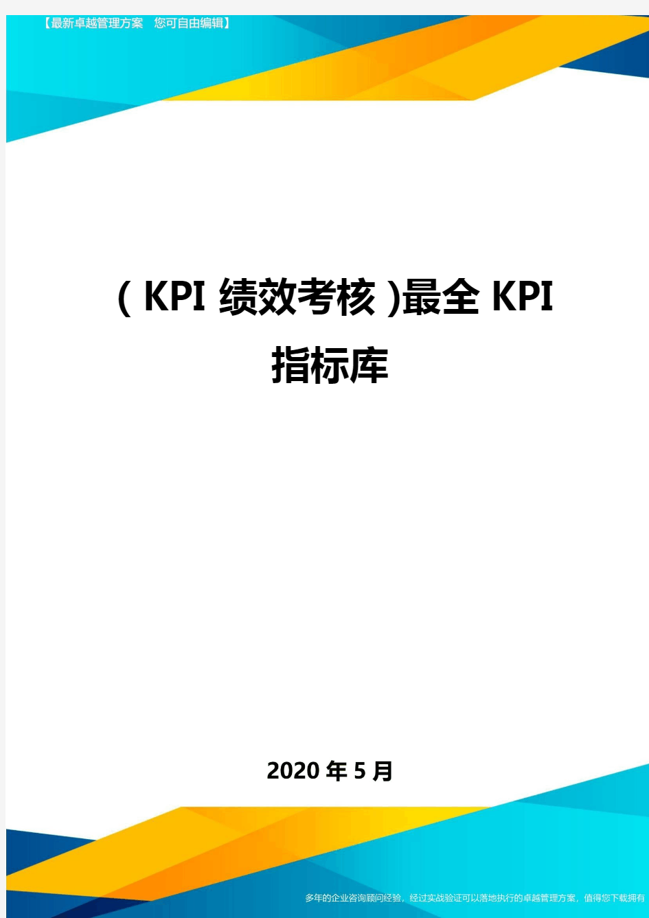 (KPI绩效考核)最全KPI指标库
