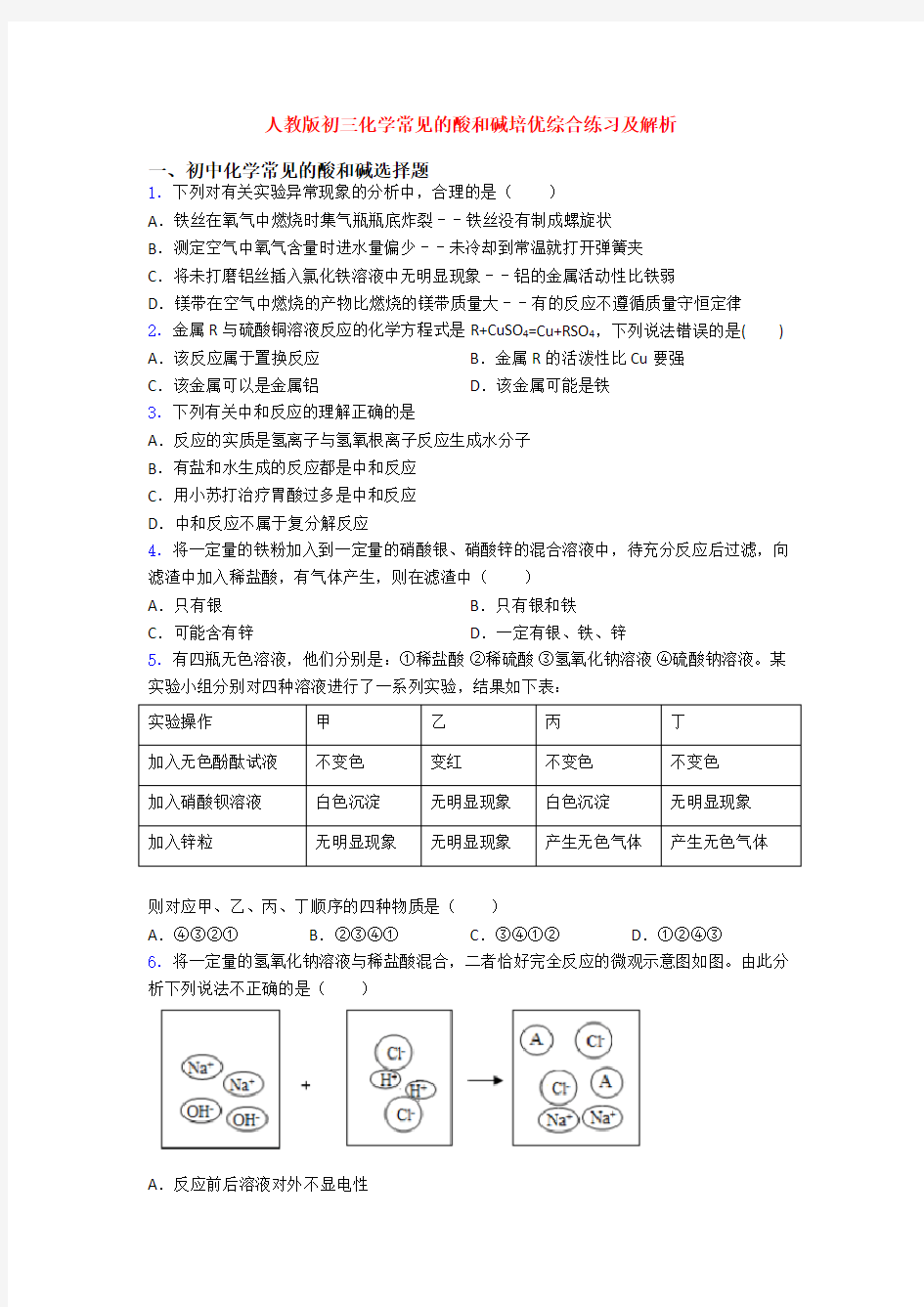 人教版初三化学常见的酸和碱培优综合练习及解析