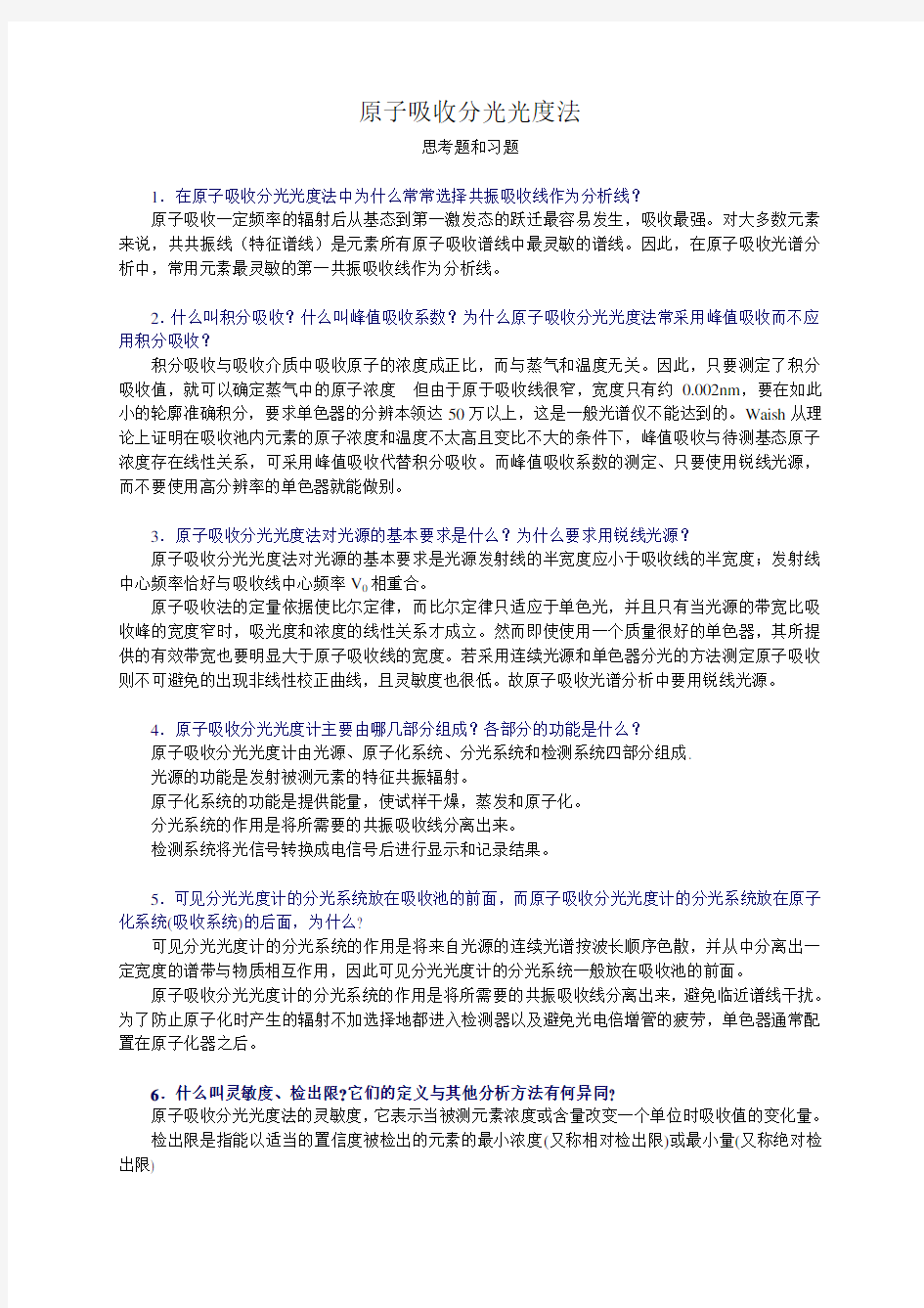 原子吸收分光光度法习题参考答案