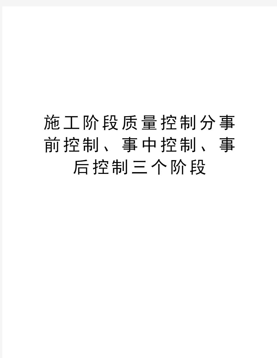 施工阶段质量控制分事前控制、事中控制、事后控制三个阶段