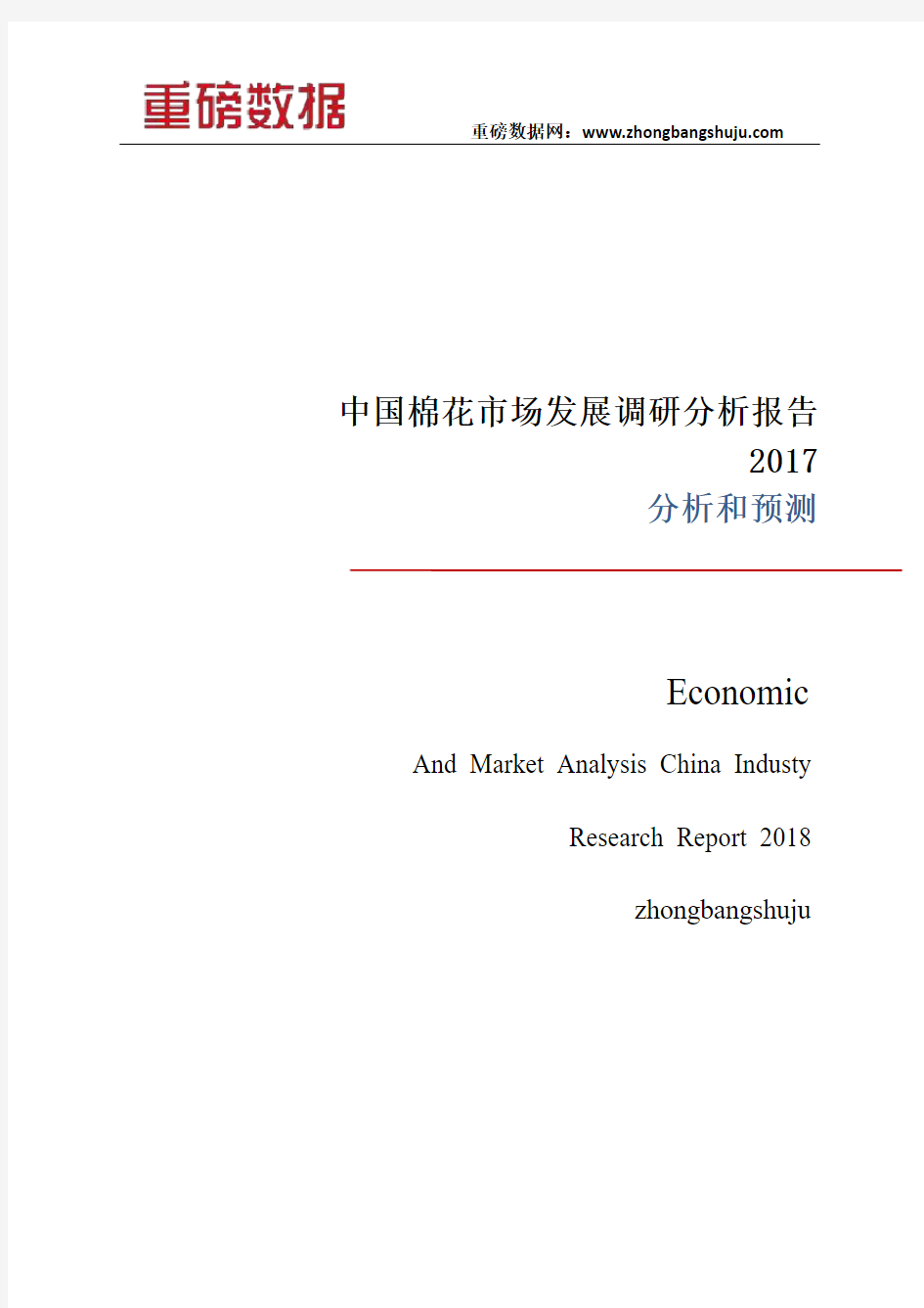 中国棉花市场发展调研分析报告2017