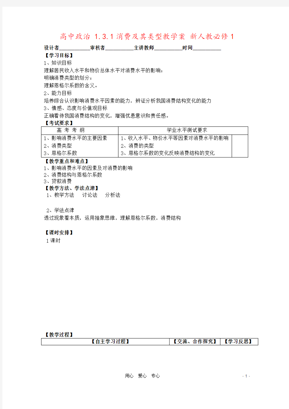 高中政治 1.3.1消费及其类型教学案 新人教必修1