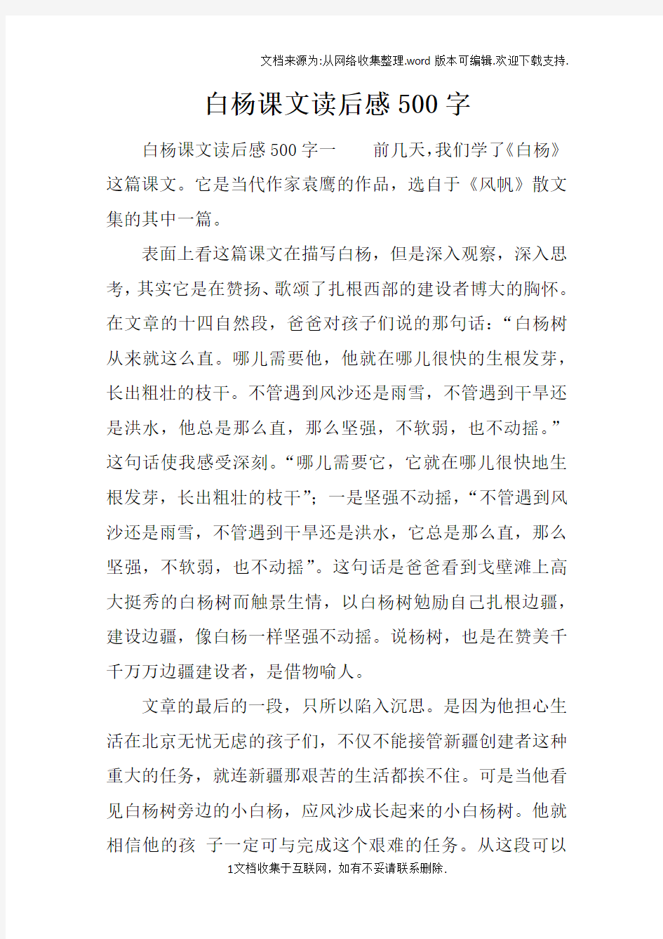 白杨课文读后感500字