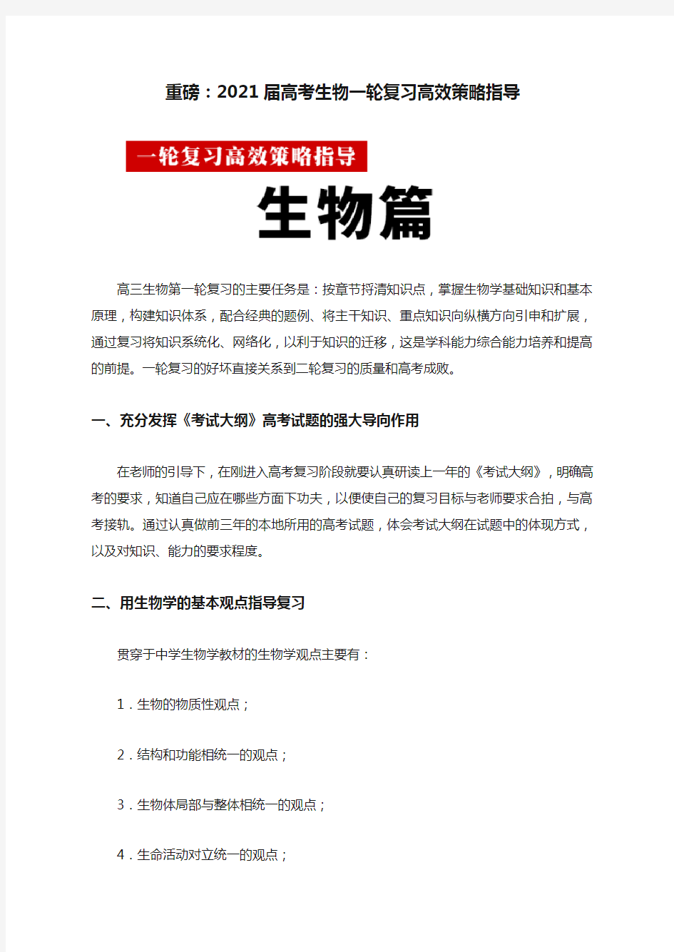 重磅：2021届高考生物一轮复习高效策略指导