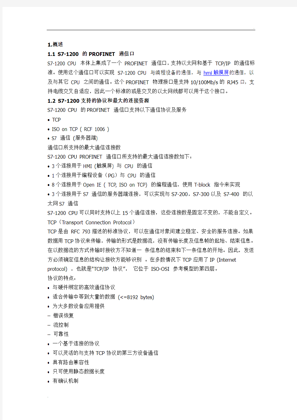 西门子S7-1200与S7-300 PLC的以太网TCP 及ISO on TCP通信