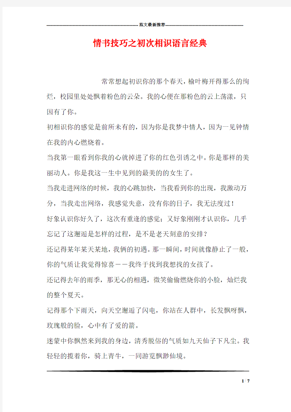 情书技巧之初次相识语言经典