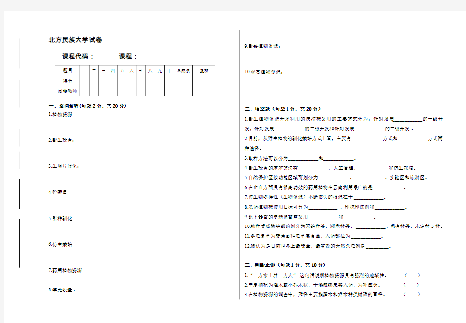 植物资源学试卷样卷 ()