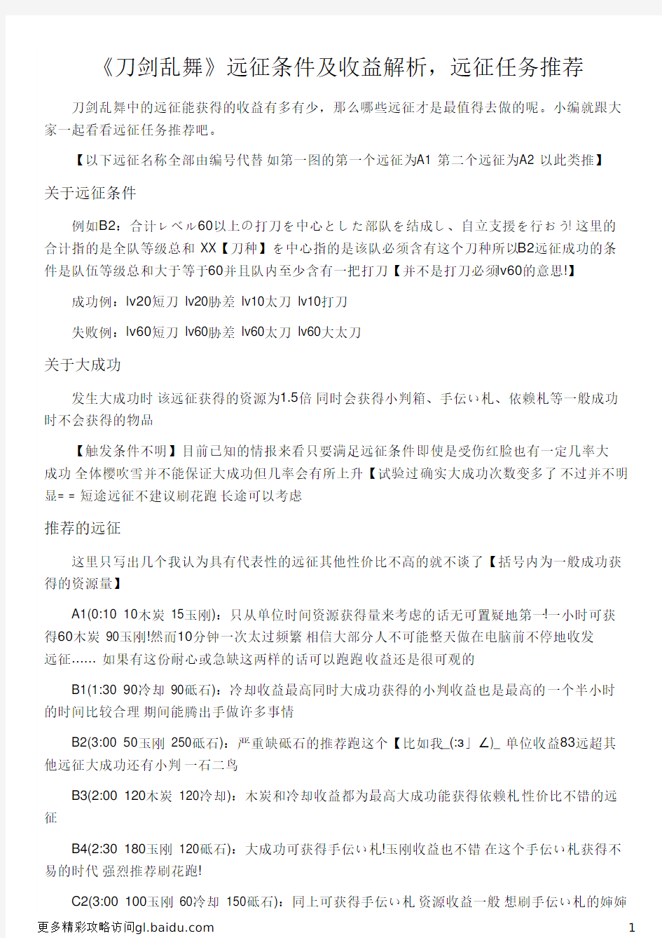 《刀剑乱舞》远征条件及收益解析,远征任务推荐