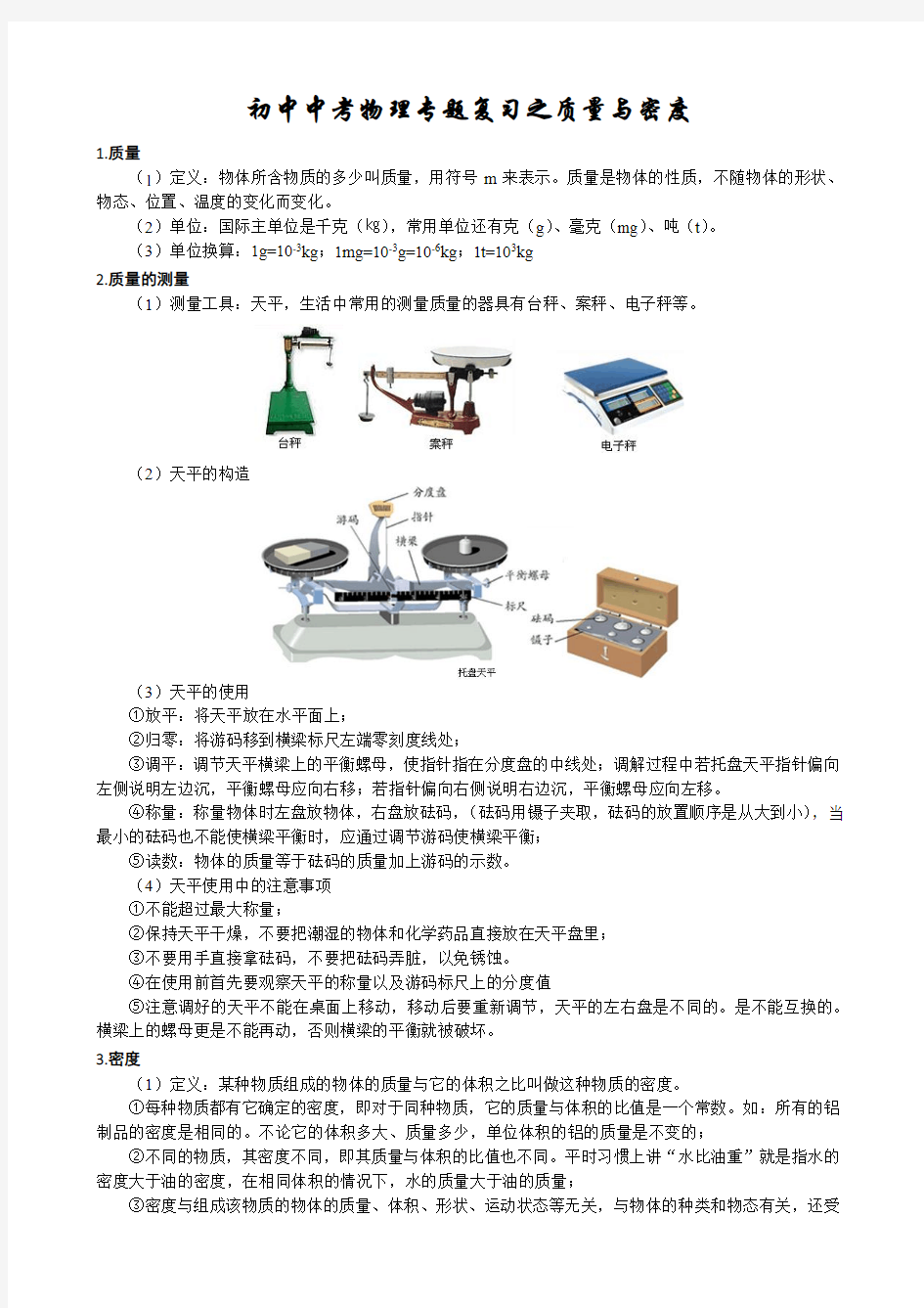 初中中考物理专题复习之初中质量和密度