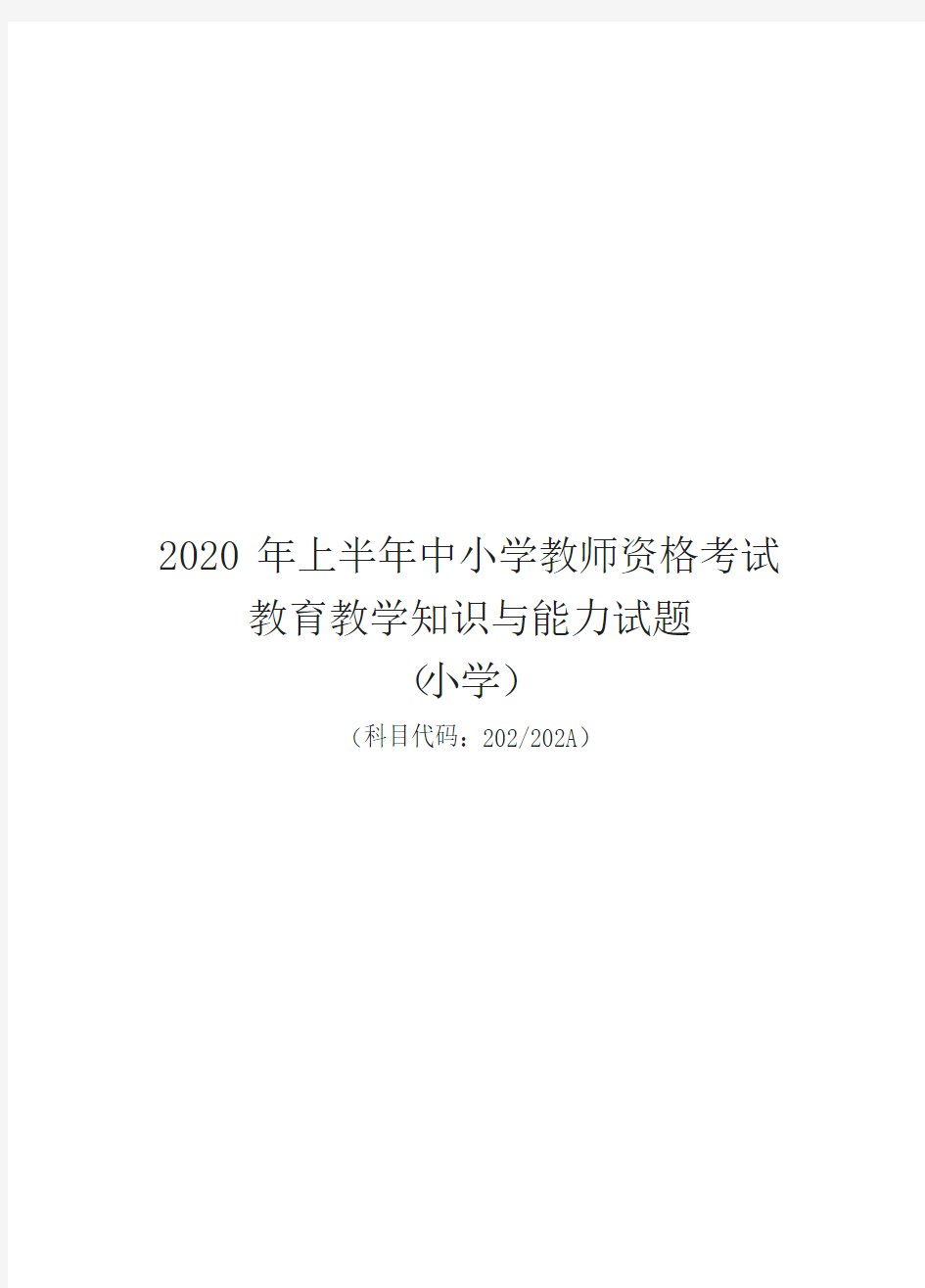 2020 年上半年小学教师资格考试教育教学知识与能力试题(小学)真题