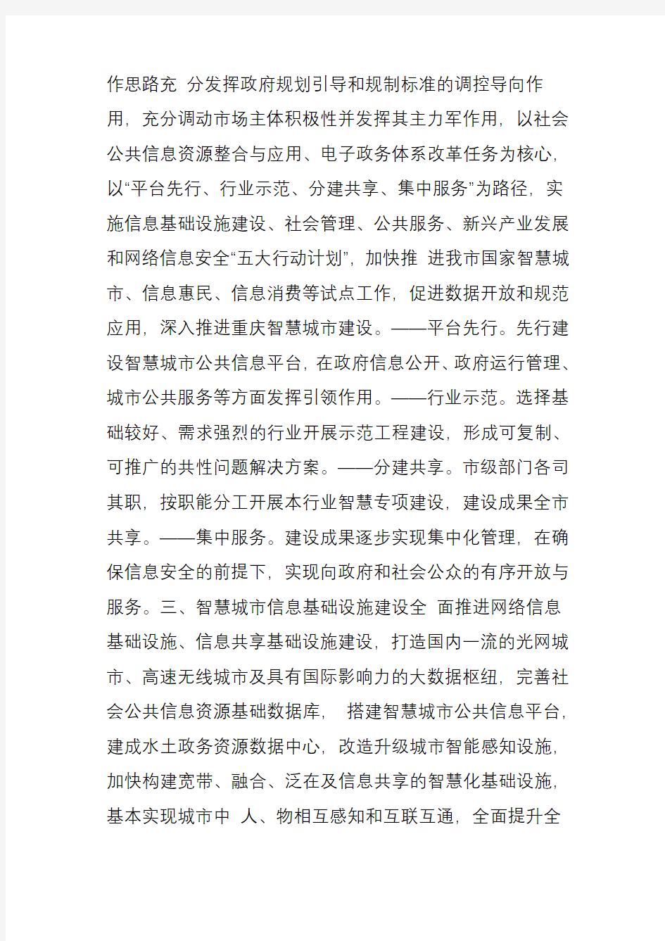 重庆市深入推进智慧城市建设总体方案(2015―2020