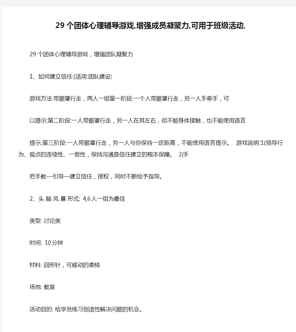 29个团体心理辅导游戏,增强成员凝聚力,可用于班级活动,