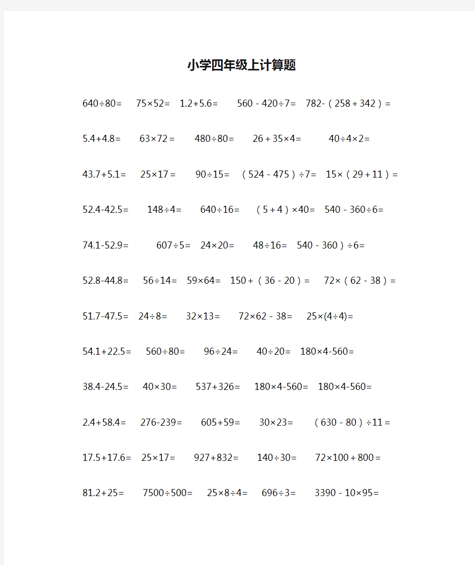 小学四年级上计算题