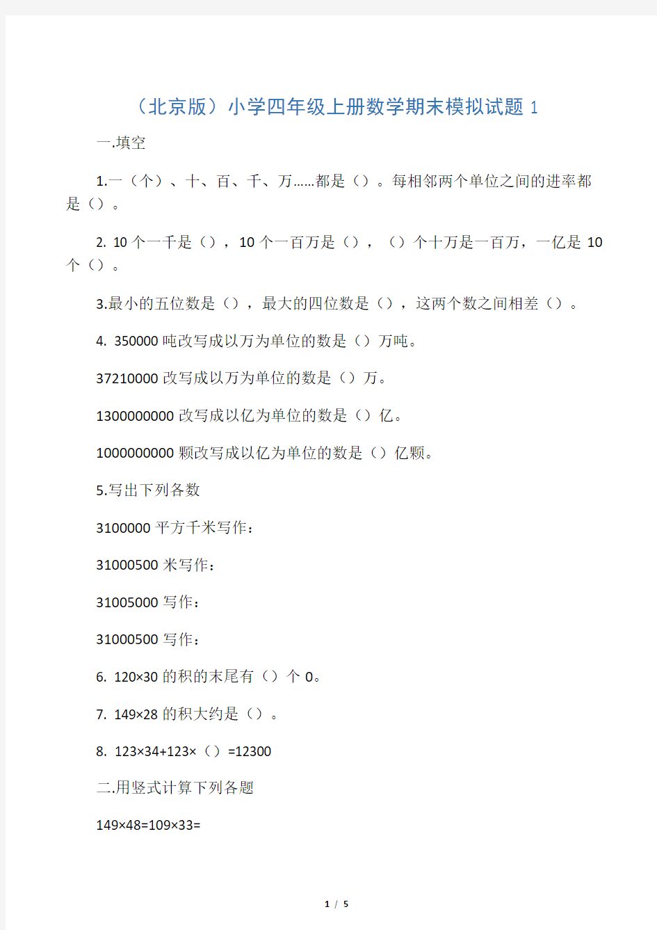 四年级上册数学试题-期末试题 北京版(含答案)