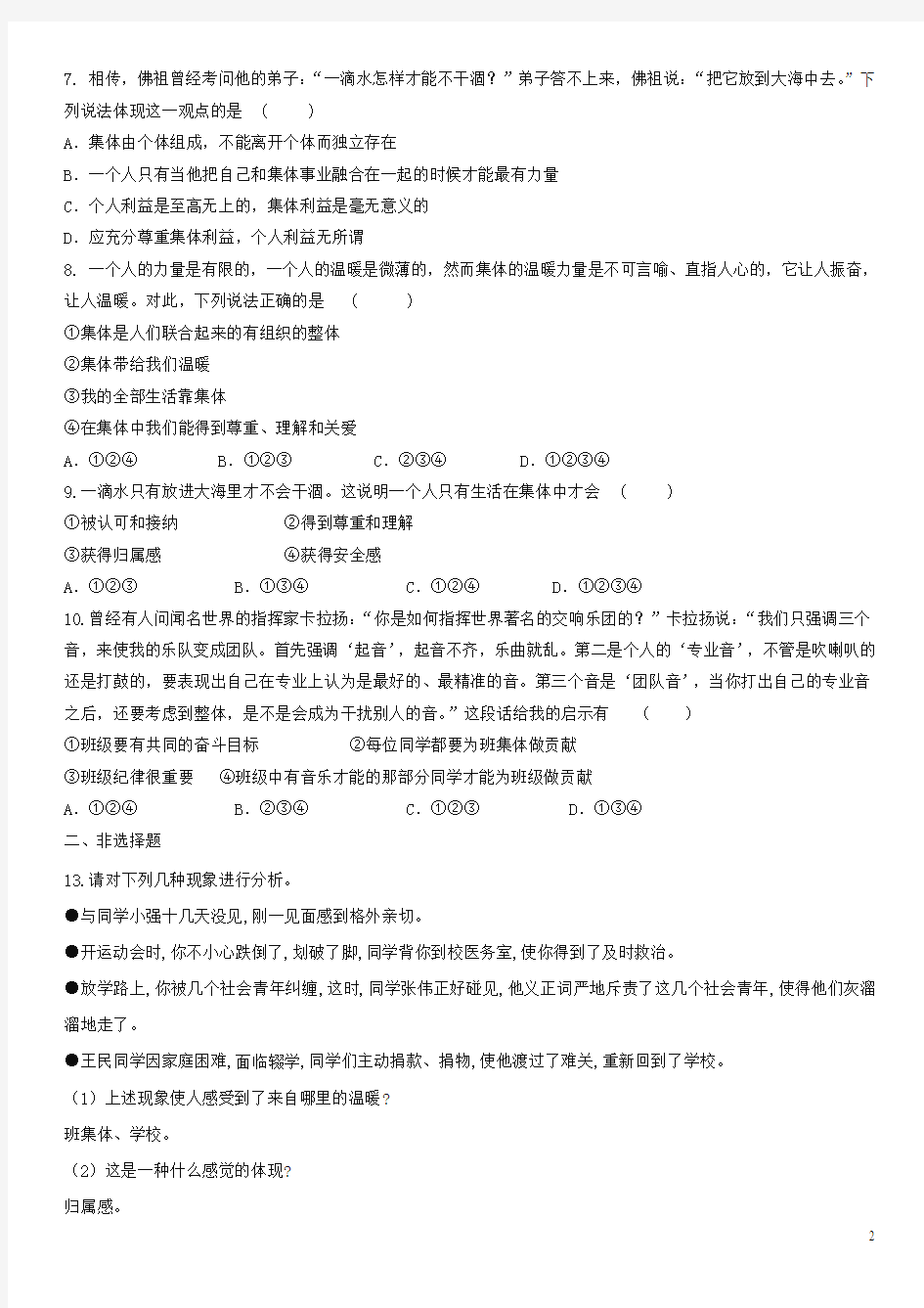 七年级道德与法治下册第三单元在集体中成长第六课“我”和“我们”第1框集体生活邀请我课时训练(无答案)