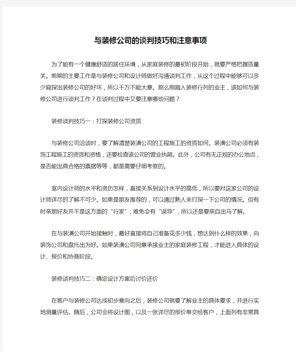 与装修公司的谈判技巧和注意事项