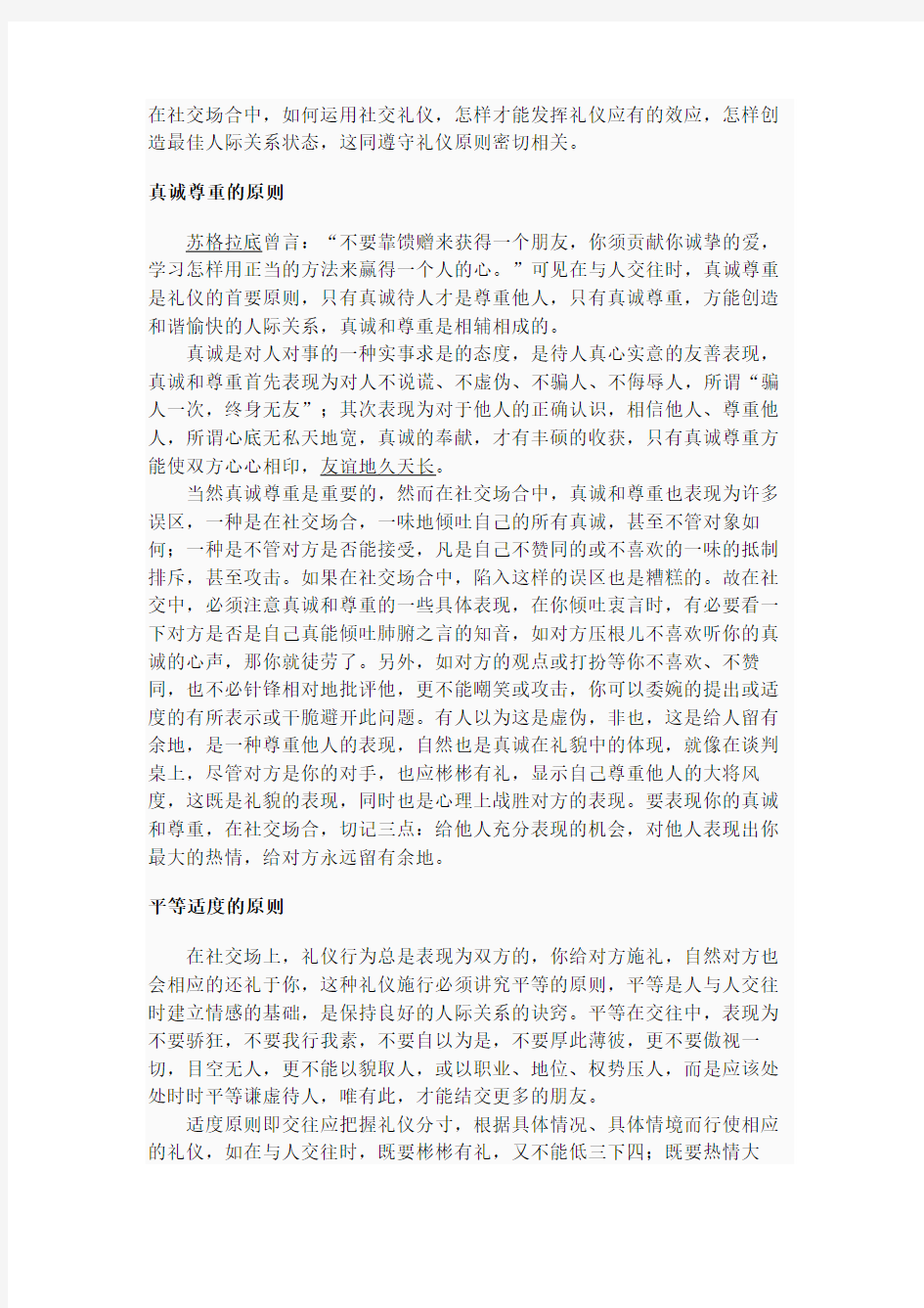 在社交场合中,如何运用社交礼仪,怎样才能发挥礼仪应有