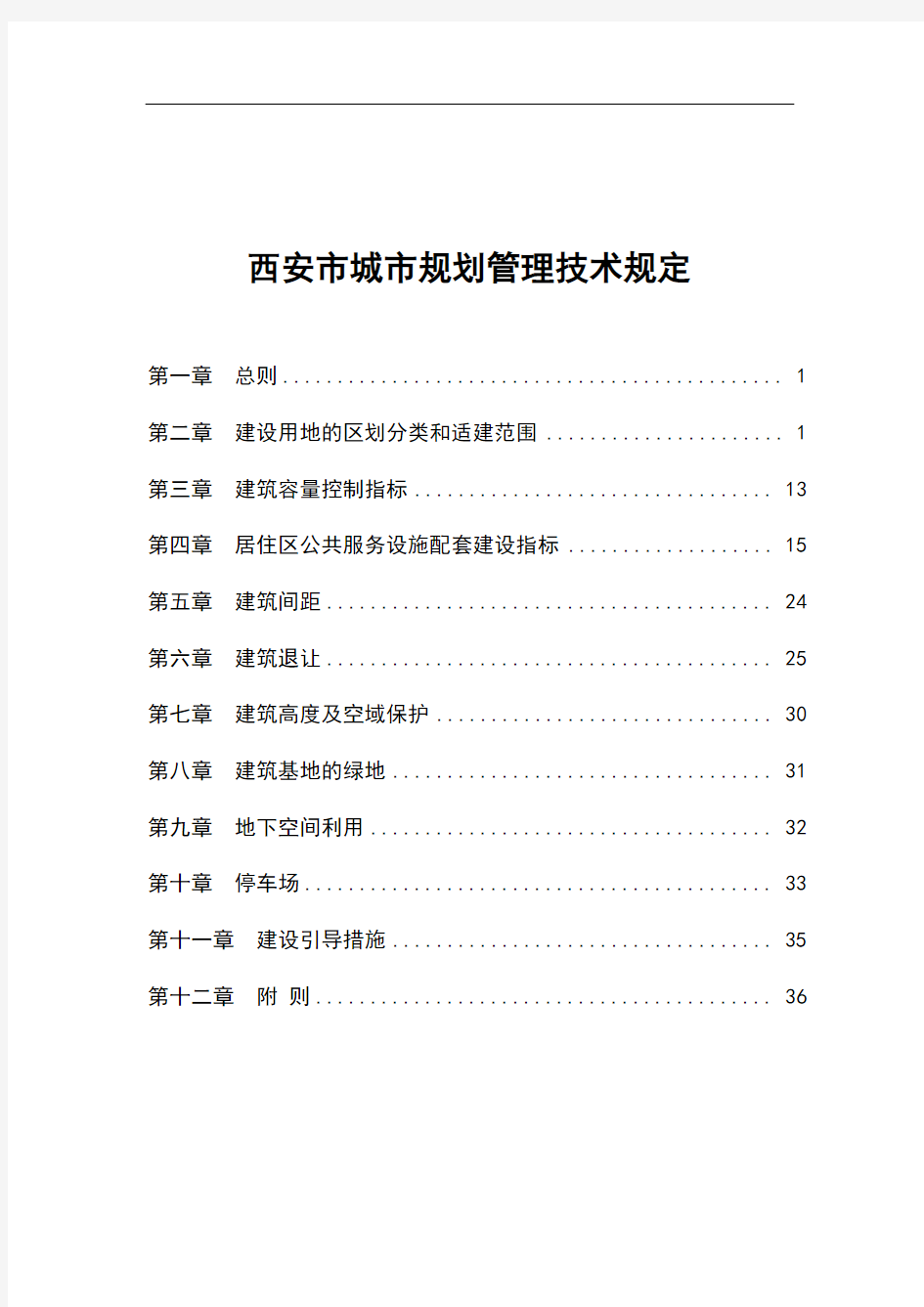 西安市城市规划管理技术规定-10.17