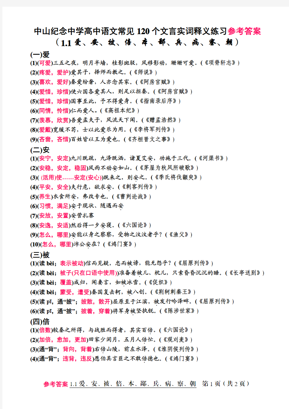 纪中语文120个文言实词释义参考答案(1.1爱、安、被、倍、本、鄙、兵、病、察、朝)