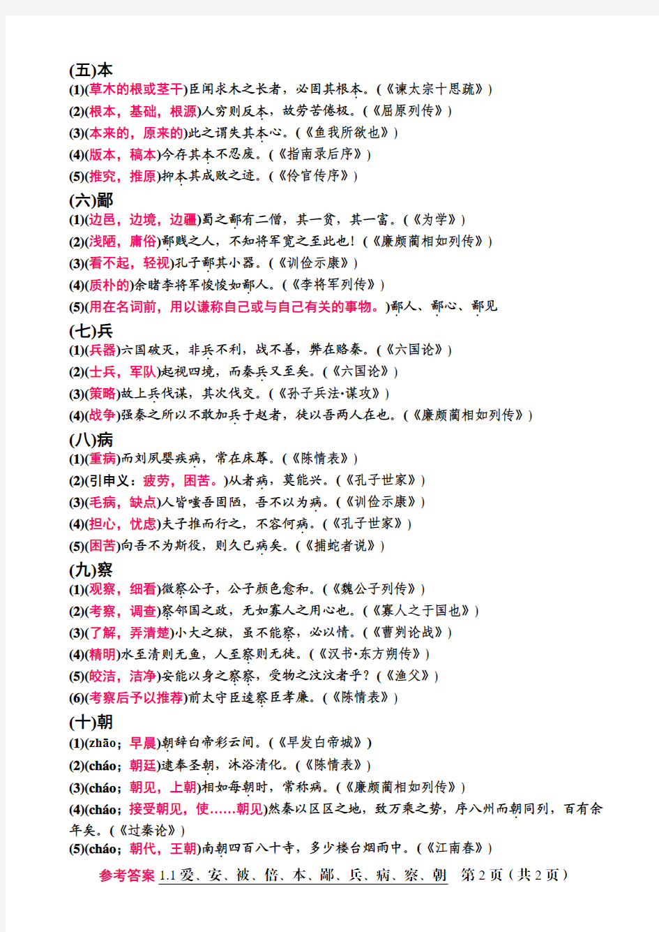 纪中语文120个文言实词释义参考答案(1.1爱、安、被、倍、本、鄙、兵、病、察、朝)