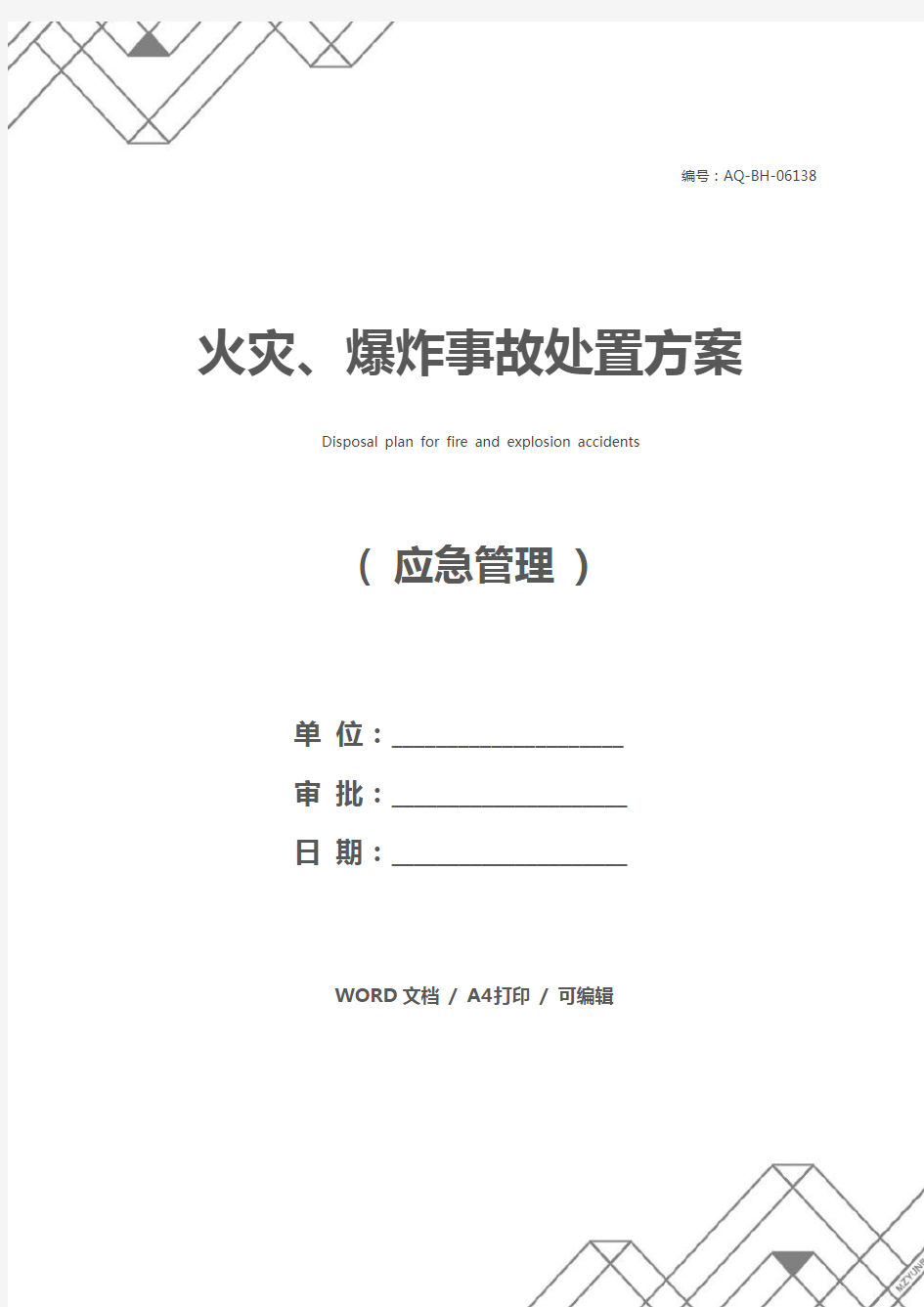 火灾、爆炸事故处置方案