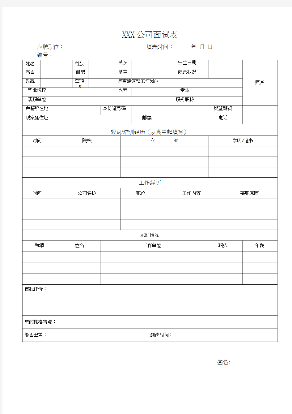 公司面试表格模板