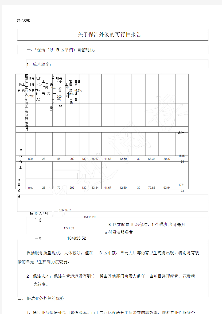 物业保洁外包的可行性分析报告