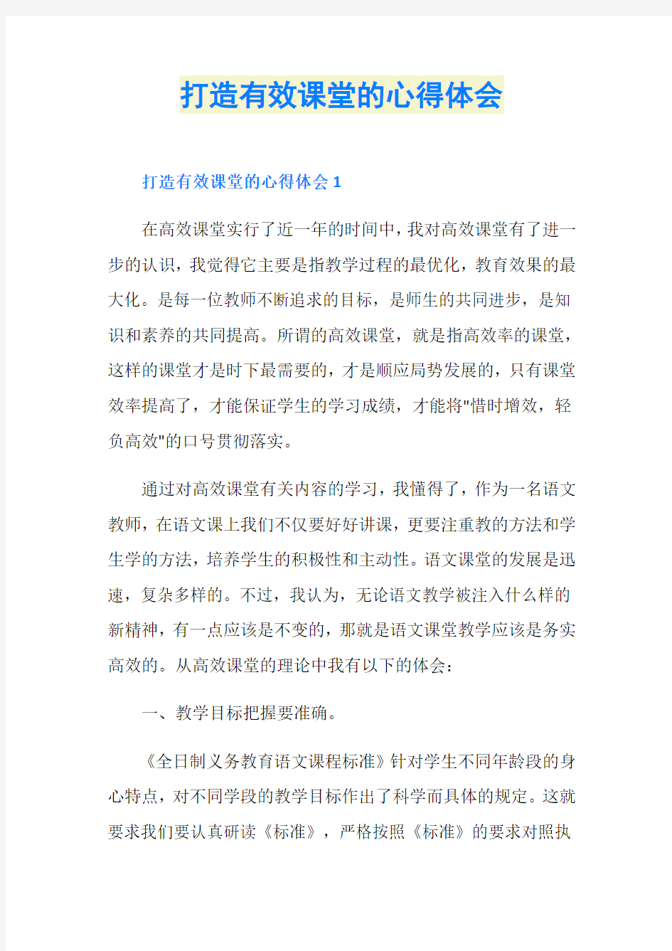 打造有效课堂的心得体会