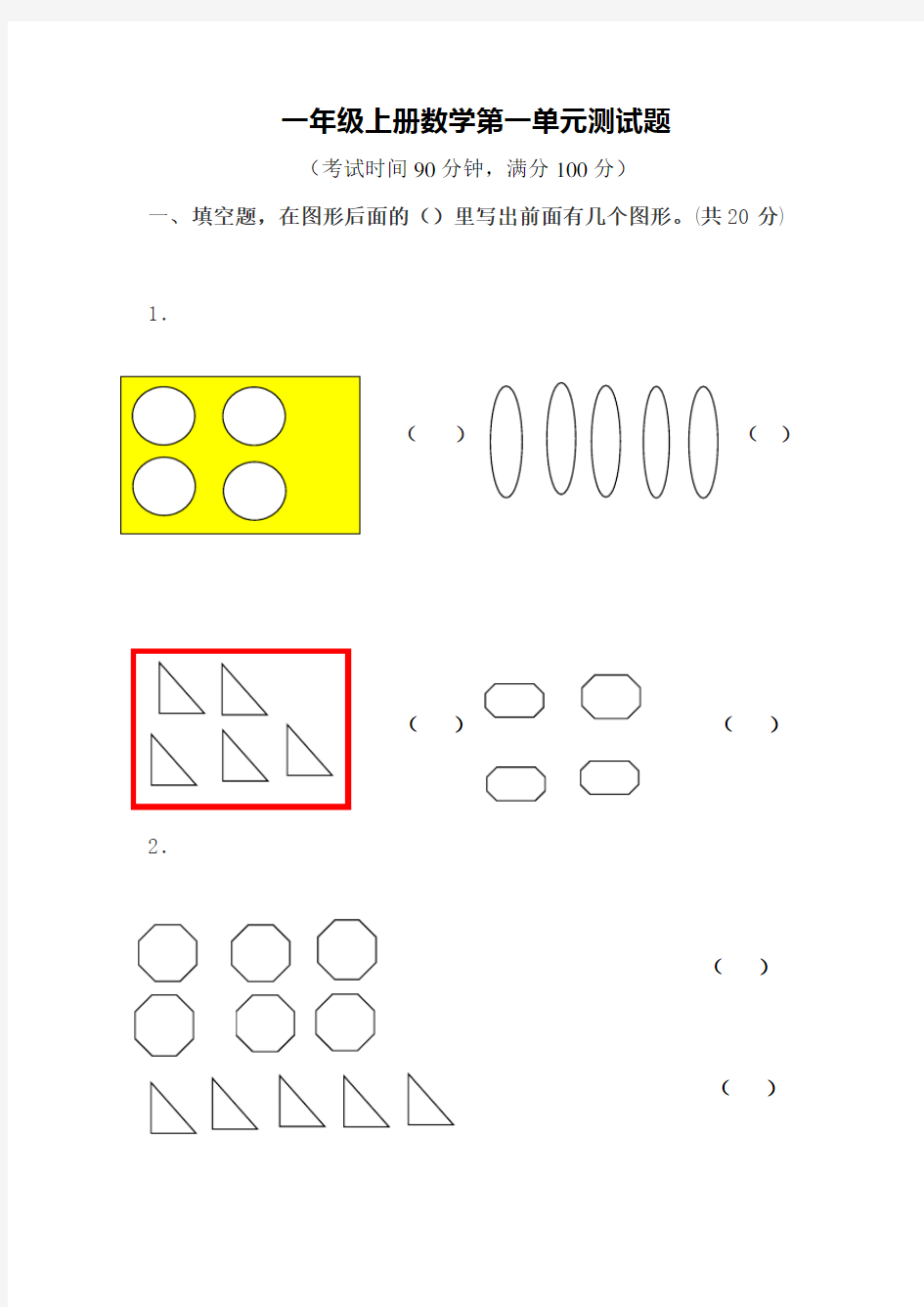 【北师大版】一年级上册数学第一单元测试卷