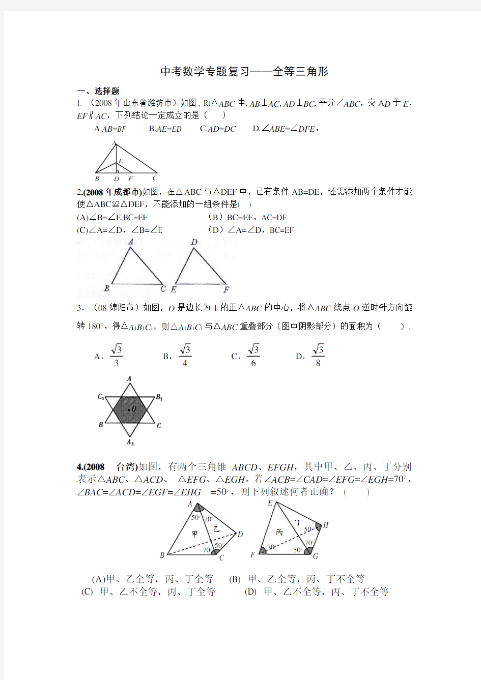 2020中考数学专题复习——全等三角形