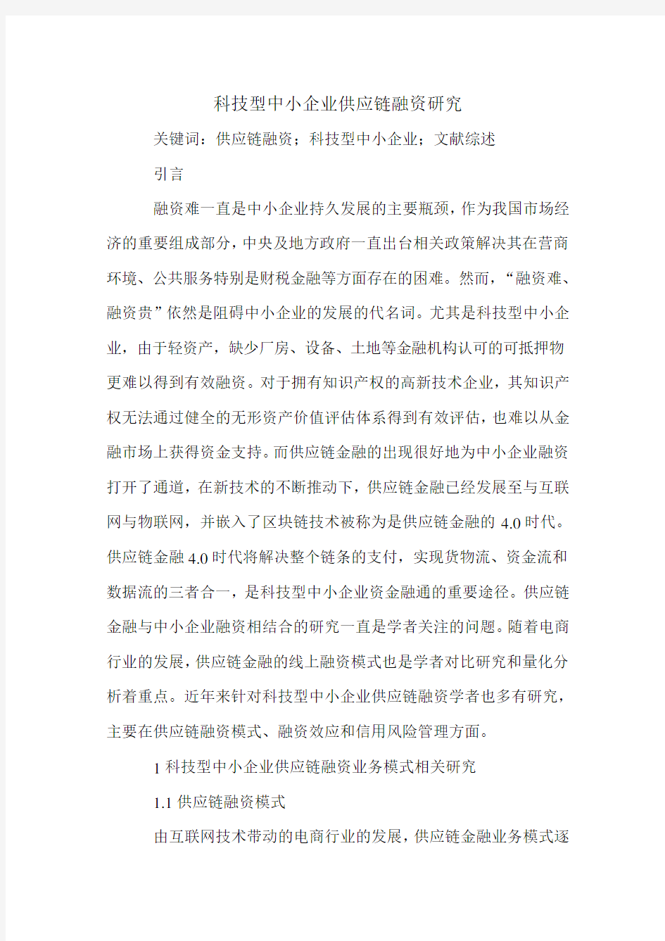 科技型中小企业供应链融资研究.doc