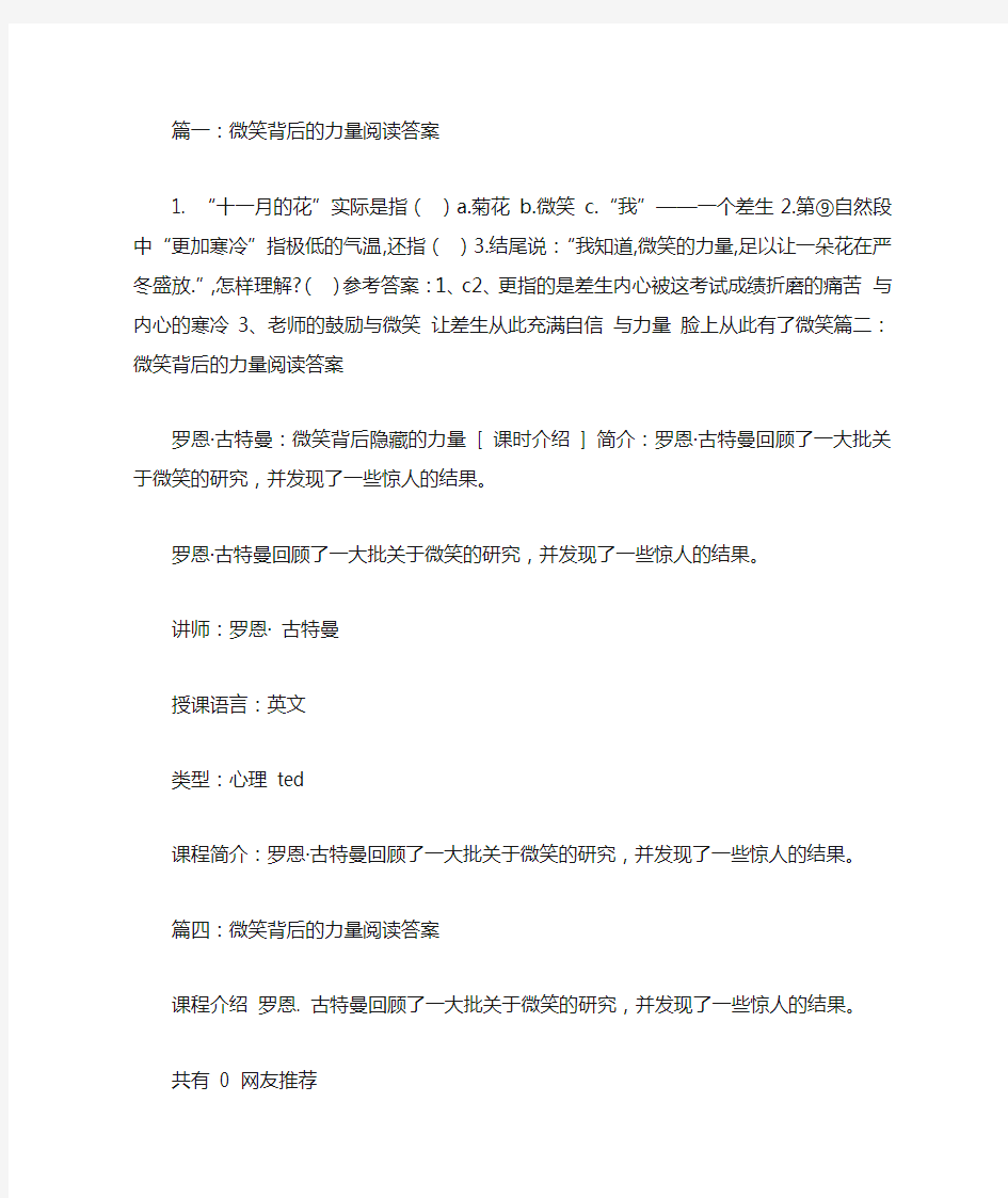 微笑背后的力量阅读答案