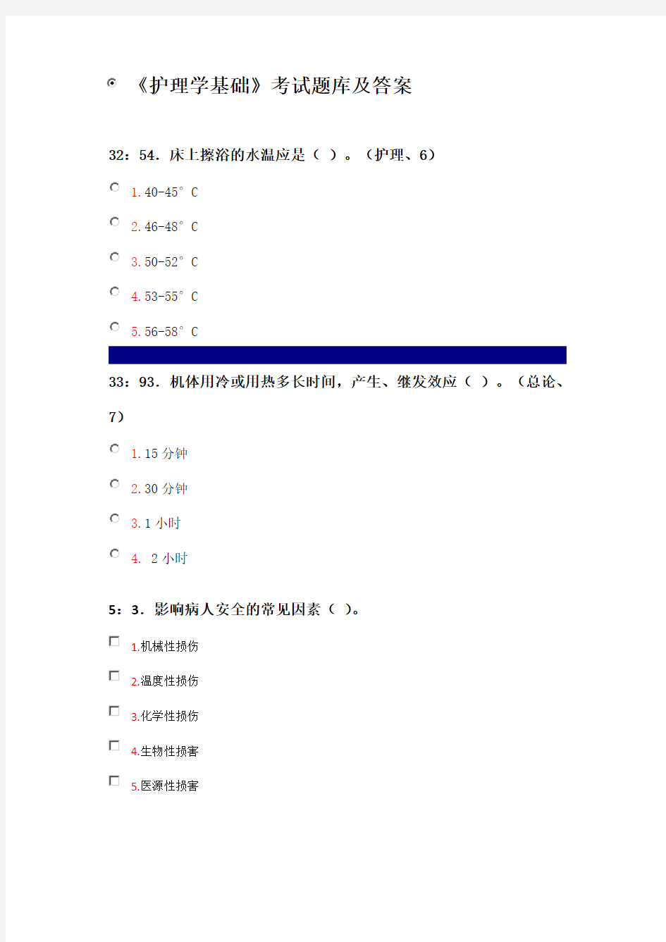 《护理学基础》考试题库及答案(七)