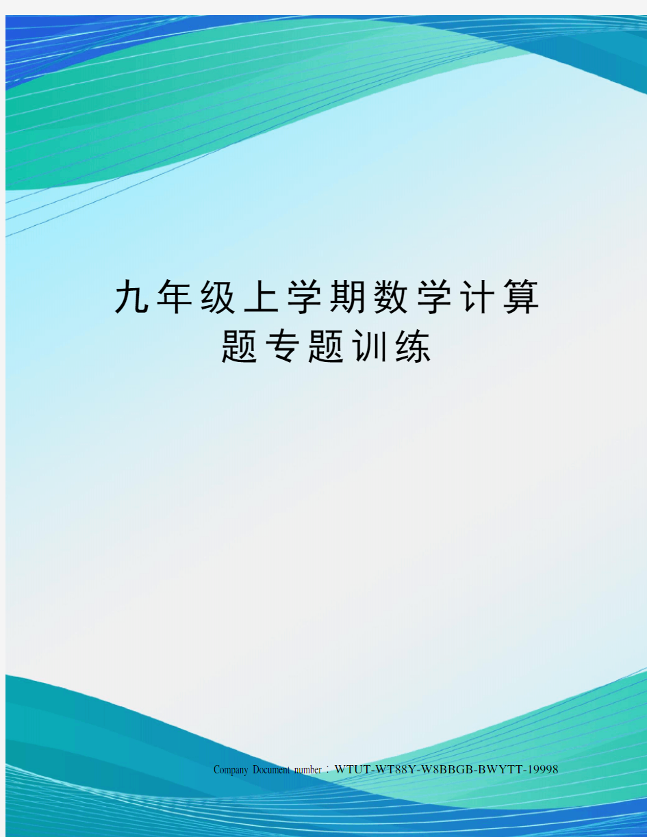 九年级上学期数学计算题专题训练