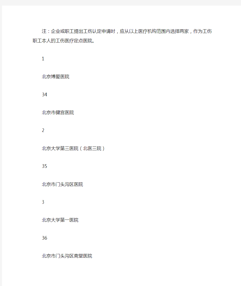 北京市工伤定点医院一览表