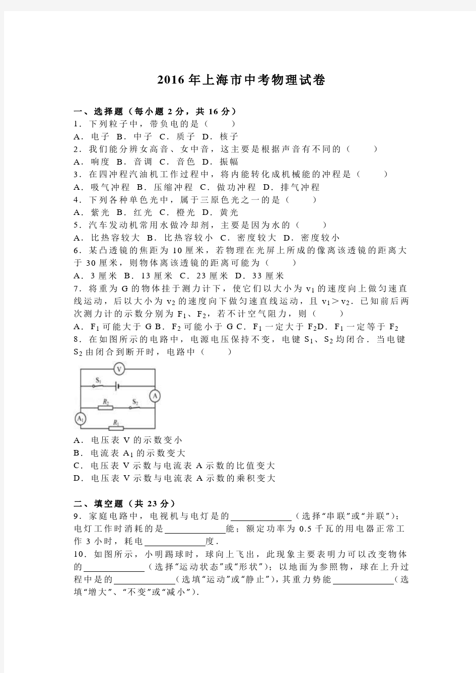 上海市2016年中考物理试卷(含答案解析)
