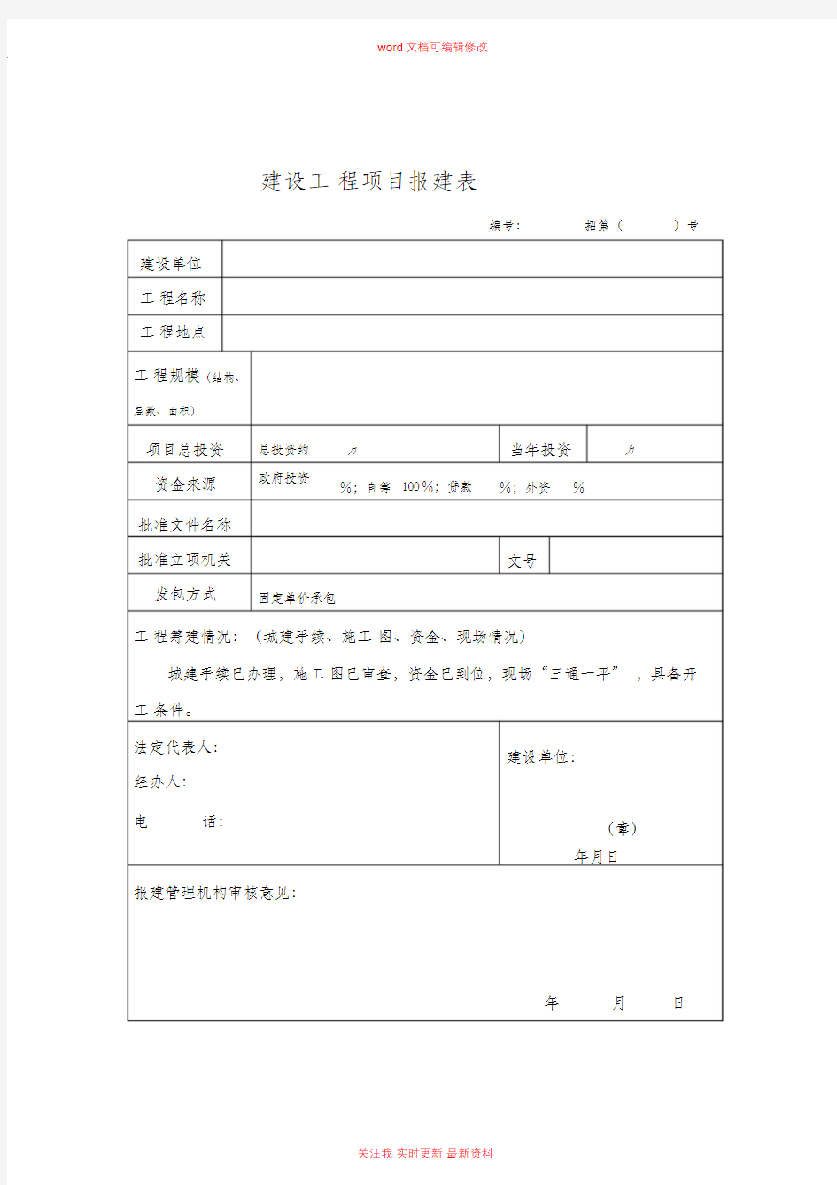 建设工程项目报建表