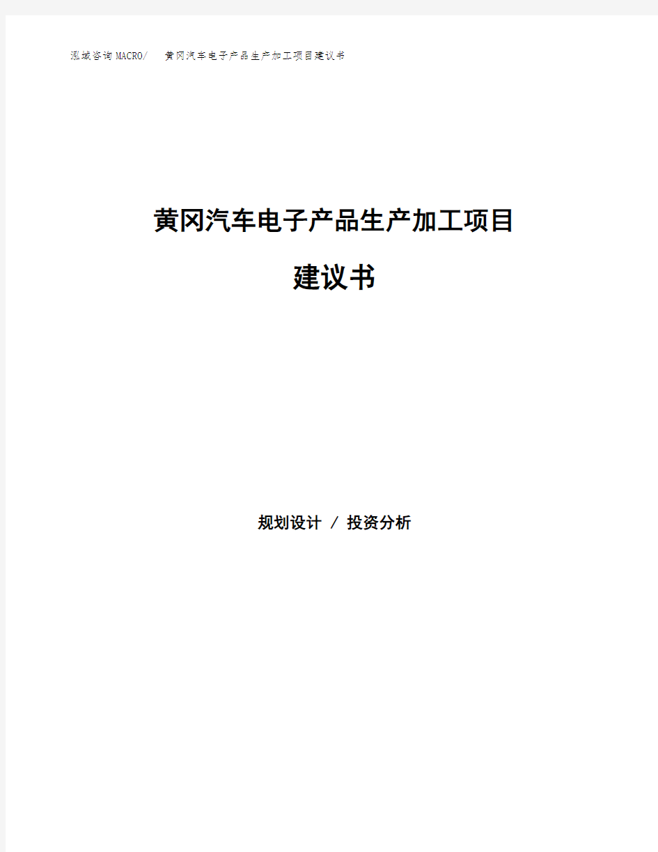 黄冈汽车电子产品生产加工项目建议书
