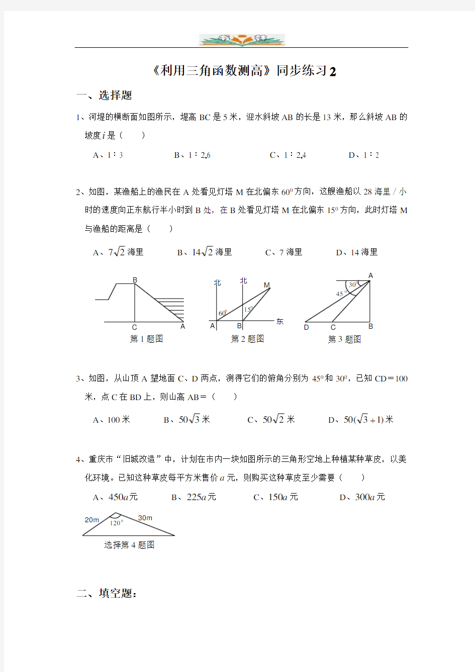 北师大版九年级数学下册第一章《利用三角函数测高》同步练习2